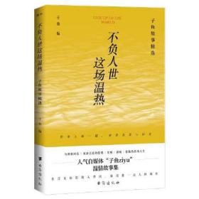 不负人世这场温热 子鱼故事精选、