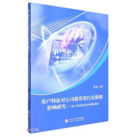 客户特征对公司债券发行定价的影响研究——基于供应链信息传递的视角