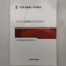 大学生思想政治教育读本9787568701280