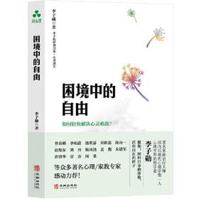 困境中的自由 李子勋 如何轻松解决心灵难题？