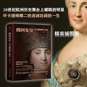 俄国女皇：叶卡捷琳娜二世传（精装插图版，从小国公主到大国沙皇的崛起之路，多维度还原女皇波澜壮阔的一生）