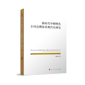 新时代中国特色乡村治理体系现代化研究