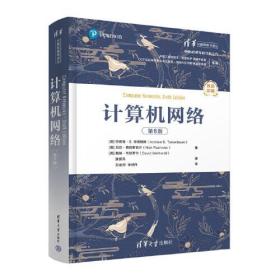 计算机网络（第6版）[美]安德鲁·S.特南鲍姆9787302604716