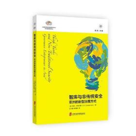 智库与非传统安全：亚洲的新型治理方式