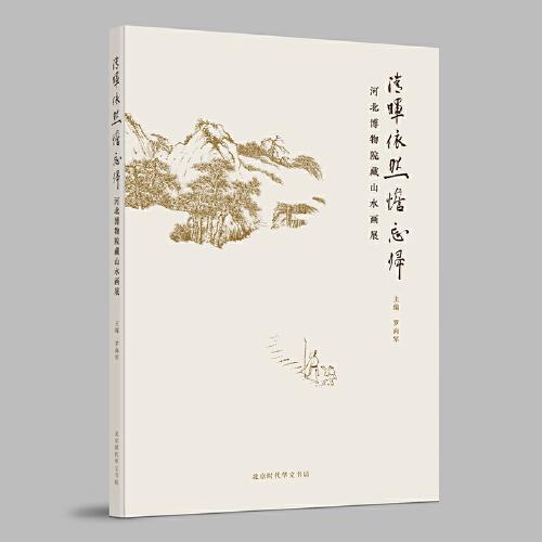 清晖依然憺忘归：河北博物院藏山水画展