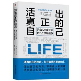 活出真正的自己：开启人生新可能的八个关键信息