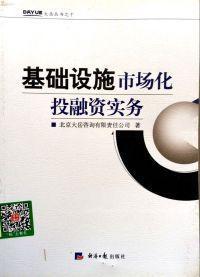 基础设施市场化投融资实务