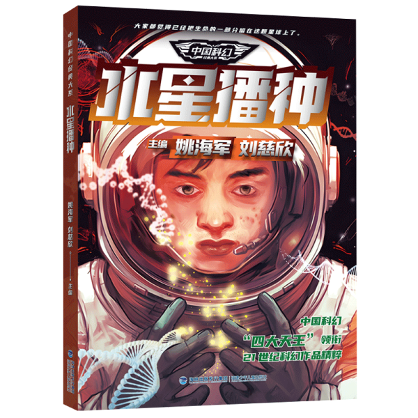 中国科幻经典大系·水星播种（“雨果奖”“银河奖”“全球华语科幻星云奖”作品，21世纪科幻作品精粹，为你呈现中国科幻的文化内核）