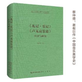 《礼记-乐记》《声无哀乐论》注译与研究-崇文学术文库·中国哲学03