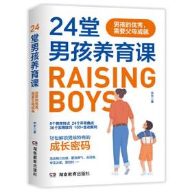 24堂男孩养育课：男孩的优秀，需要父母成就（虫洞书简出版方新作）