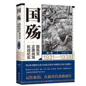 国殇 国民党正面战场抗战纪实 第1卷