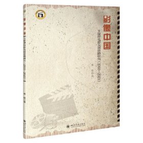 影像中国：主旋律电影发展进路研究2003—2023(16开平装 全1册)