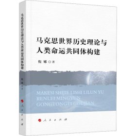 （党政）马克思世界历史理论与人类命运共同体构建