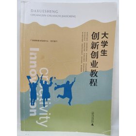 大学生创新创业教程广西课程教材发展中心9787559850089广西师范大学出版社