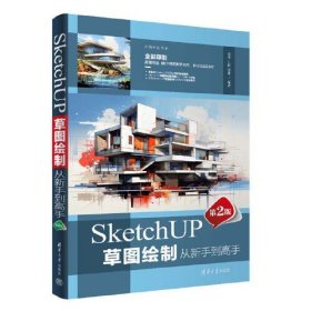 SketchUP草图绘制从新手到高手（第2版）