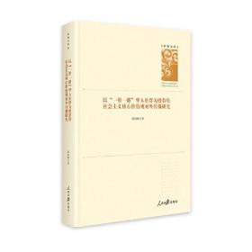 以“一带一路”华人社群为纽带的社会主义核心价值观对外传播研究^9787511576583^95^J^BX054