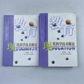 现代科学技术概论
