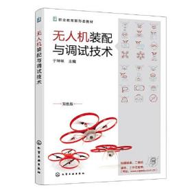 无人机装配与调试技术（于坤林）（新疆西藏不包邮）