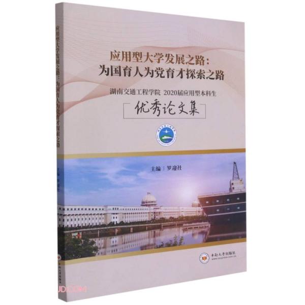 应用型大学发展之路--为国育人为党育才探索之路(湖南交通工程学院2020届应用型本科生优秀论文集)