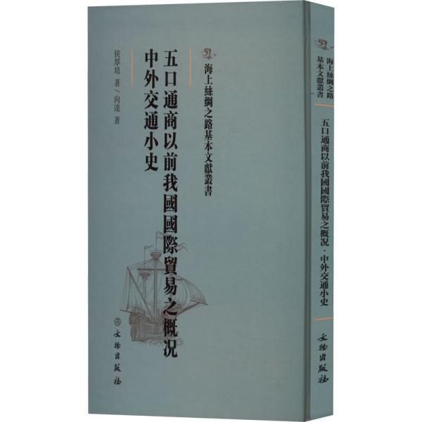 海上丝绸之路基本文献丛书: 五口通商以前我国国际贸易之概况