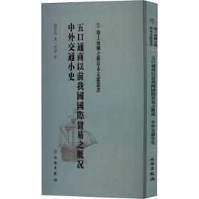 海上丝绸之路基本文献丛书：五口通商以前我国国际贸易之概况·中外交通小史（精装）
