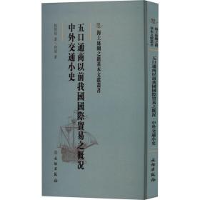 五口通商以前我国国际贸易之概况  中外交通小史