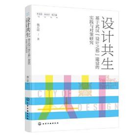 新思维·新视点·新力量设计丛书--设计共生——基于武汉“设计之都”建设的实践与对策研究