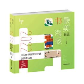 最美书海报——2022长三角书业海报评选获奖作品集（最美书海报系列）