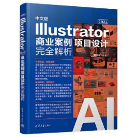 中文版Illustrator 2022商业案例项目设计完全解析