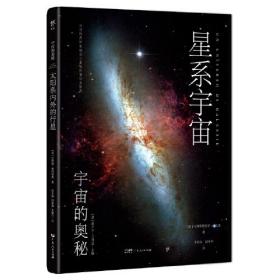 宇宙的奥秘：星系宇宙（给孩子的科普百科，零基础入门天文学！铜版全彩印刷，精选170+NASA、欧空局珍藏图片）正版现货
