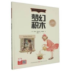 梦幻积木(精)/陪伴孩子成长的故事