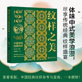 纹样之美：中国传统经典纹样速查手册 中国传统经典纹样 再现中国传统美学