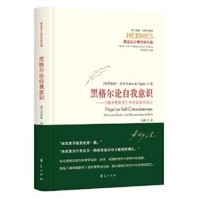 新书--西方传统 经典与解释：黑格尔论自我意识——《精神现象学》中的欲望和死亡（精装）