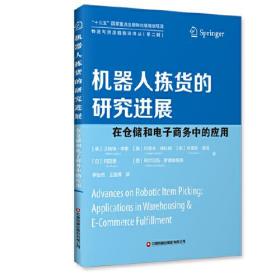 机器人拣货的研究进展 在仓储和电子商务中的应用