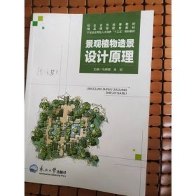 景观植物造景设计原理