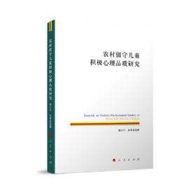 农村留守儿童积极心理品质研究