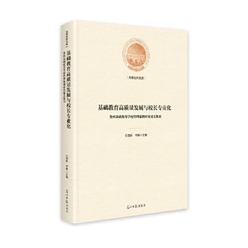 基础教育高质量发展与校长专业化 : 贵州基础教育学校管理案例研究论文集刊