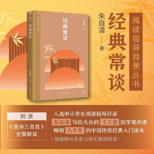 经典常谈朱自清朱自清写给大众的十三堂国学常识课