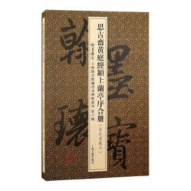 思古斋黄庭经颍上兰亭序合册