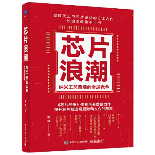 芯片浪潮： 纳米工艺背后的全球竞争