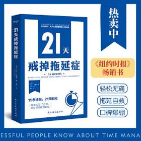 21天戒掉拖延症（15条法则，21天时间，每天10分钟，零负担终结拖延症）