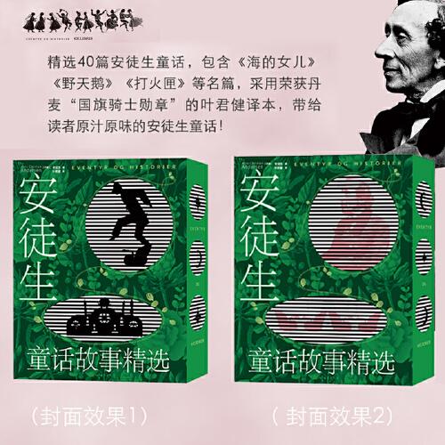 安徒生童话故事精选（世界文学童话名著，叶君健经典译本，可听可玩的创意故事书）