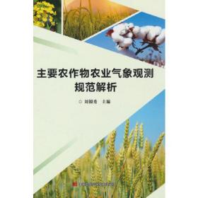 主要农作物农业气象观测规范解析