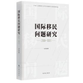 国际移民问题研究(2001-2021)、