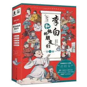 李白和他的朋友们
