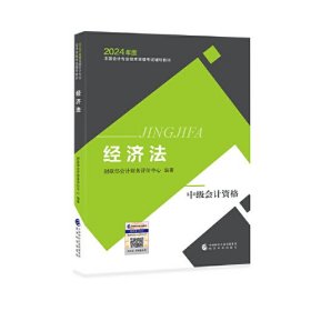 经济法-2024年度全国会计专业技术资格考试辅导教材