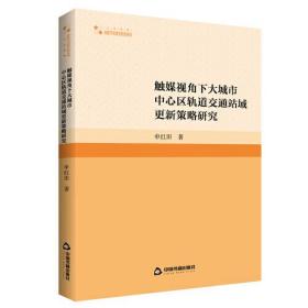 高校学术研究论著丛刊·人文社科：触媒视角下的大城市中心区轨道交通站域更新策略研究