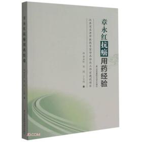 《章永红抗癌用药经验》，几乎全新