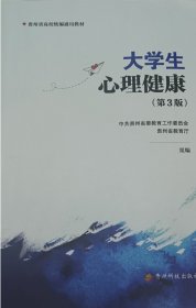 大学生心理健康第3版