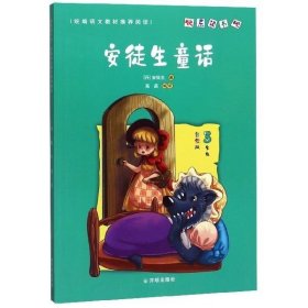 快乐读书吧·统编语文教材推荐阅读：安徒生童话 3年级